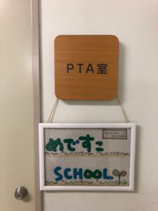 Read more about the article PTA室のご紹介