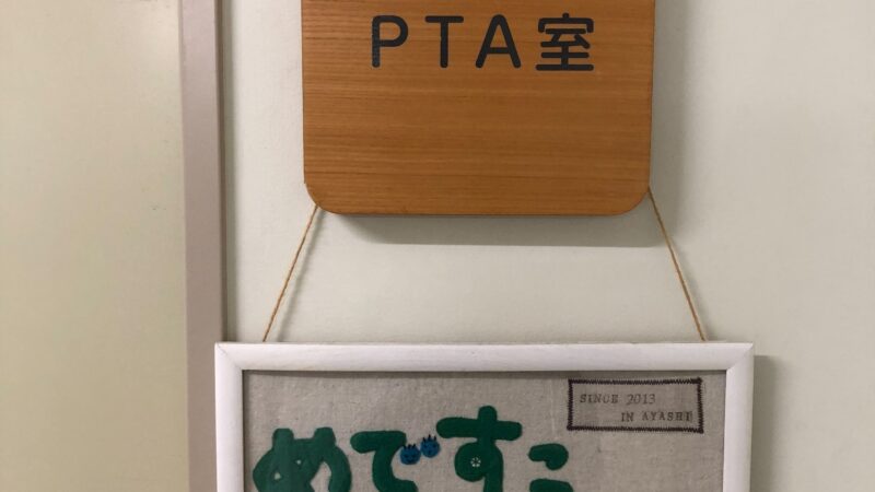 PTA室のご紹介