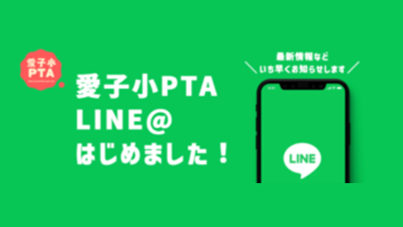 愛子小PTA公式LINE＠始めました！
